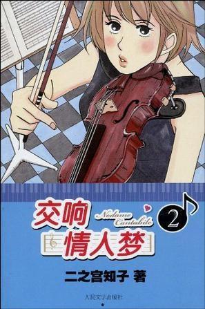 交响情人梦在线观看,浪漫旋律中的爱情交响曲