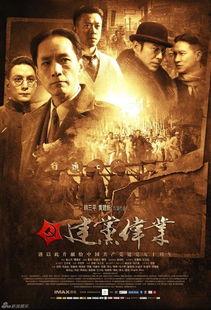 建党大业电影在线观看,重现中国共产党诞生壮丽历程的视听盛宴