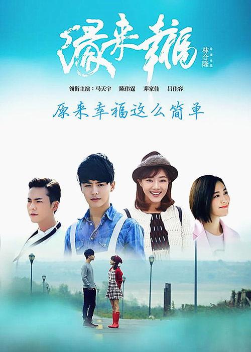 缘来幸福土豆在线观看,浪漫邂逅，甜蜜生活全景展现