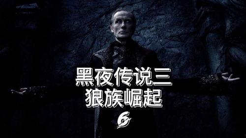 黑夜传说6在线观看,血战黎明在线观影指南