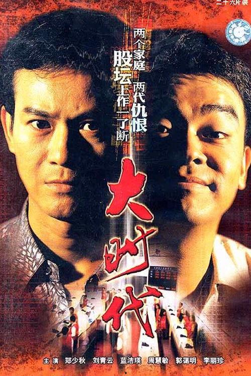 大时代电影在线观看,风云变幻，传奇人生在线重温