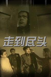 走到尽头高清在线观看,高清在线观看，揭秘人生极限之旅