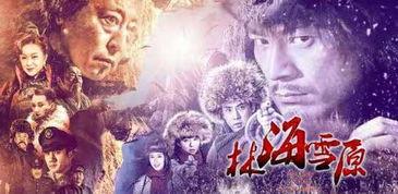 2017林海雪原在线观看,重温林海雪原的传奇岁月