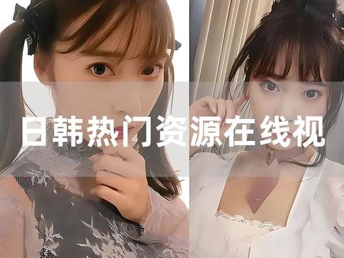 在线日韩视频免费观看,免费日韩视频，尽在指尖