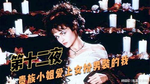 十二夜电影在线观看,一场关于爱情与成长的情感之旅