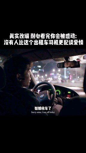 爱情出租车在线观看,浪漫邂逅，温馨旅程