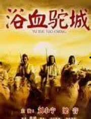 电影浴血驼城在线观看,烽火岁月里的英雄赞歌