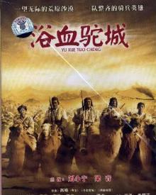 电影浴血驼城在线观看,烽火岁月里的英雄赞歌
