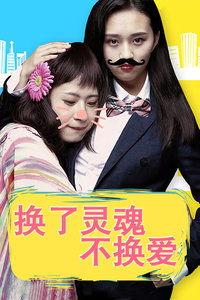 换换爱在线观看全集,浪漫爱情故事，甜蜜瞬间尽收眼底
