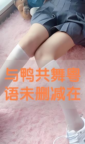 与鸭共舞粤语在线观看,粤语版在线观看，欢乐时光尽在掌握