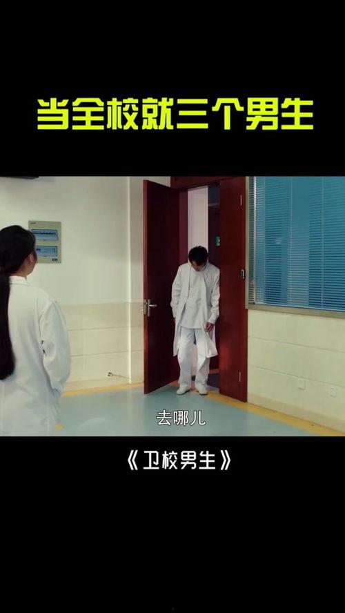 卫校男生在线观看免费,免费观看的在线学习之旅