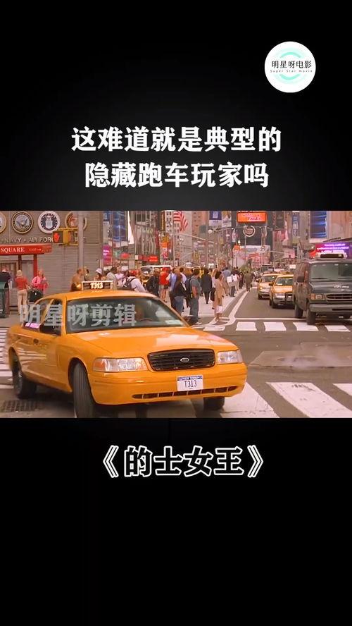 电影出租车在线观看,穿梭都市的激情与冒险