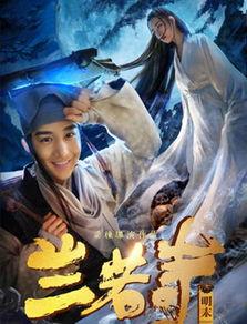 兰若寺电影在线观看,幽冥之谜，在线惊悚揭秘