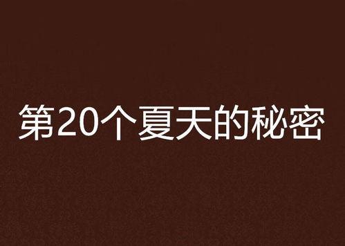 20的秘密在线观看,跟随根据20的秘密探寻历史风云